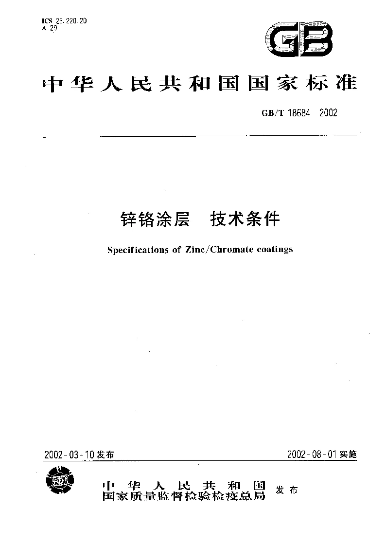 GBT 18684-2002 锌铬涂层 技术条件