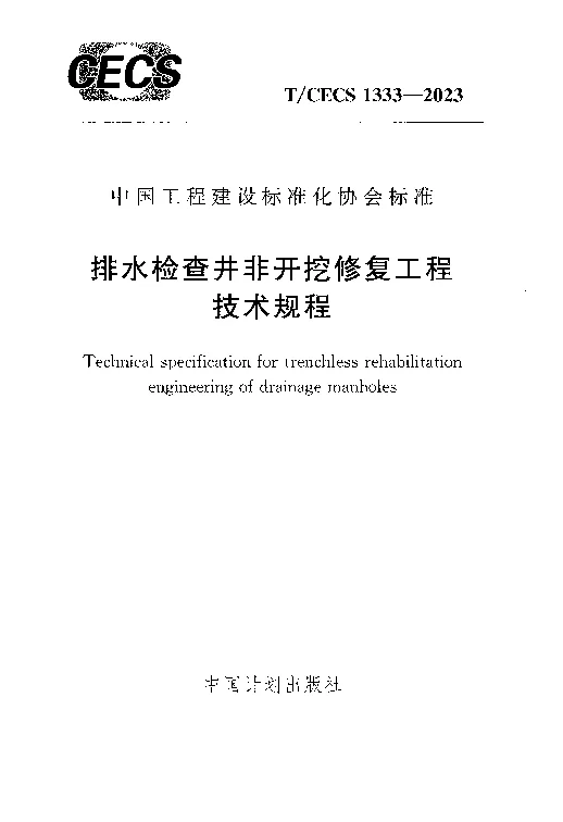 TCECS 1333-2023 排水检查井非开挖修复工程技术规程