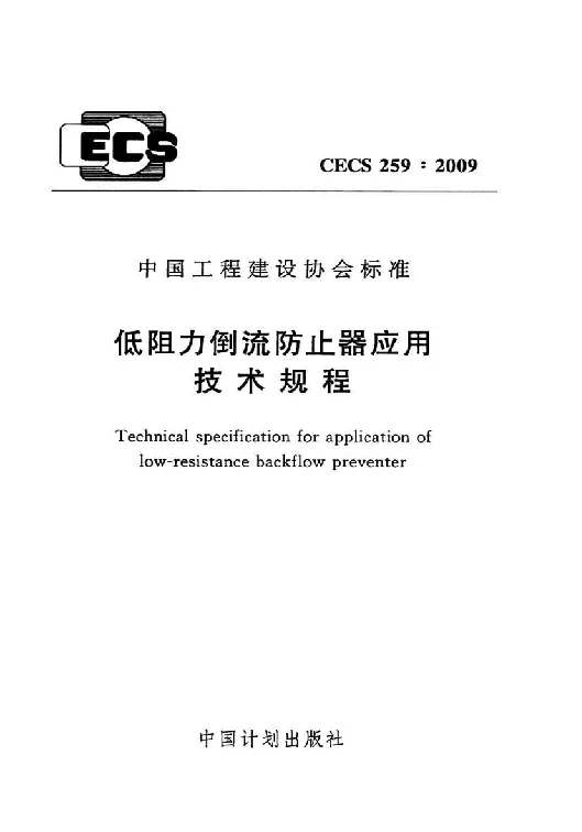 CECS 2592009 低阻力倒流防止器应用技术规程