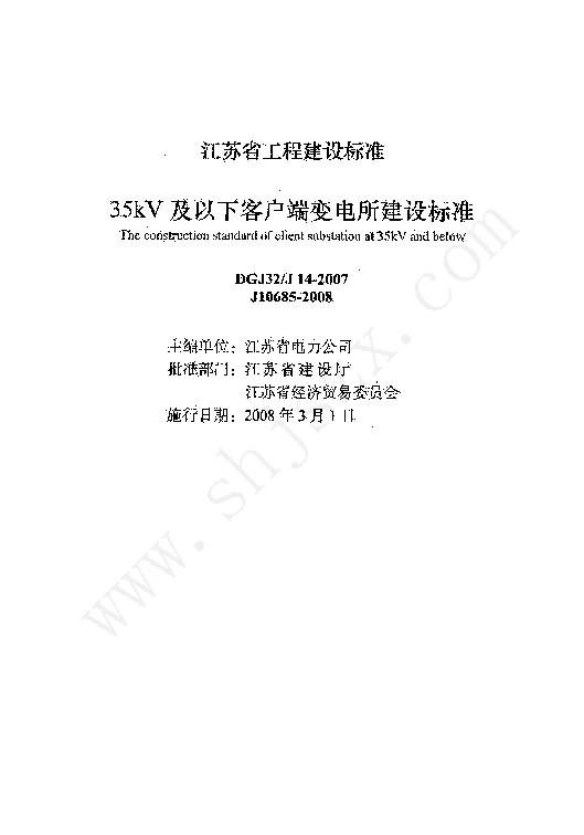 DGJ32J14-2007 35kV及以下客户端变电所建设标准