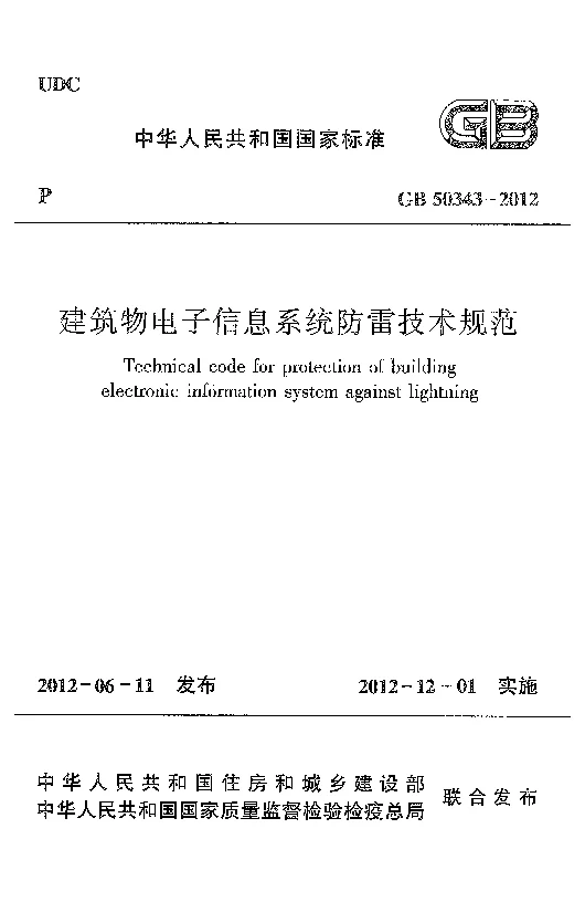 GB 50343-2012 建筑物电子信息系统防雷技术规范