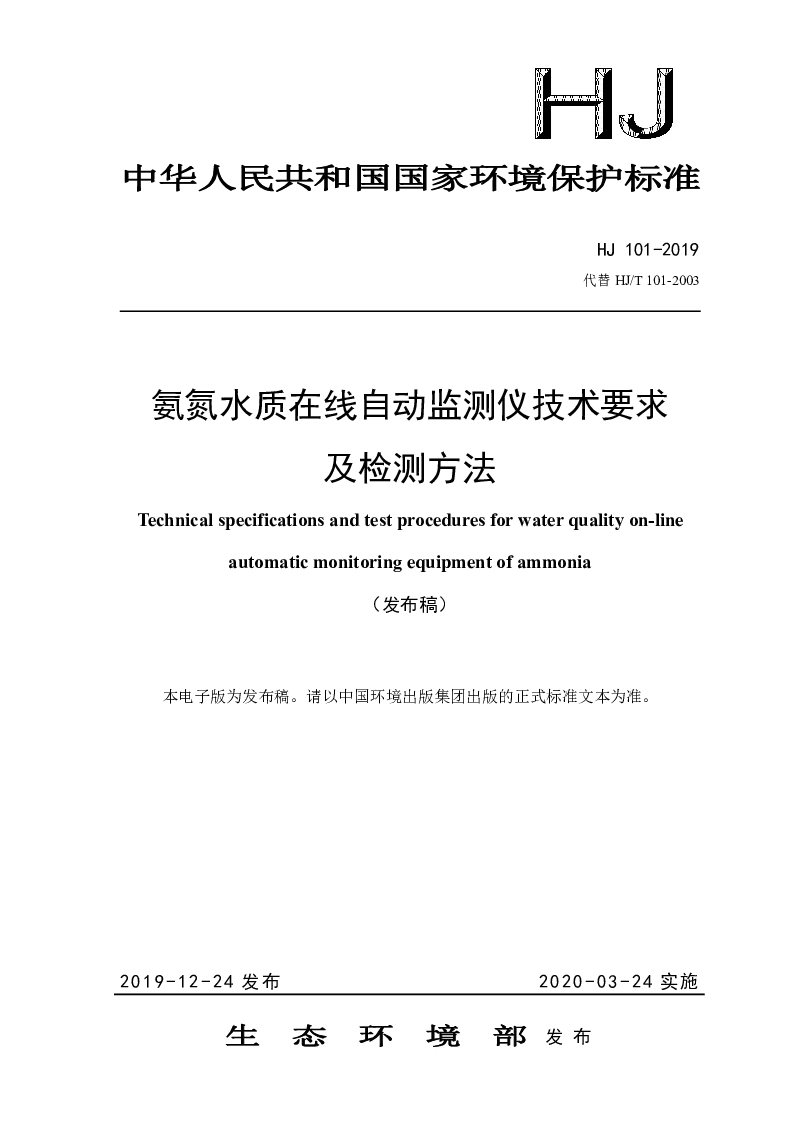 HJ 101-2019 氨氮水质在线自动监测仪技术要求及检测方法