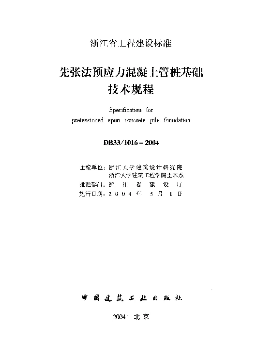 DB331016-2004 先张法预应力混凝土管桩基础技术规程