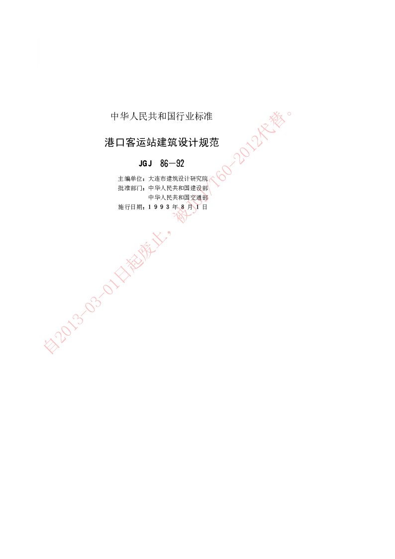 JGJ 86-1992 港口客运站建筑设计规范