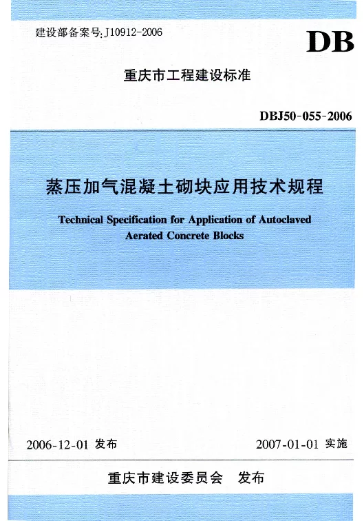 DBJ50-055-2006 蒸压加气混凝土砌块应用技术规程
