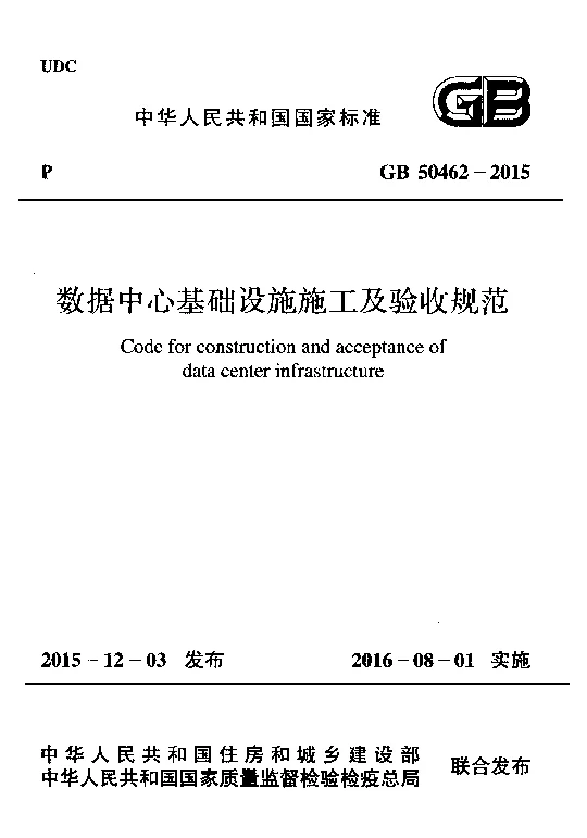GB 50462-2015 数据中心基础设施施工及验收规范