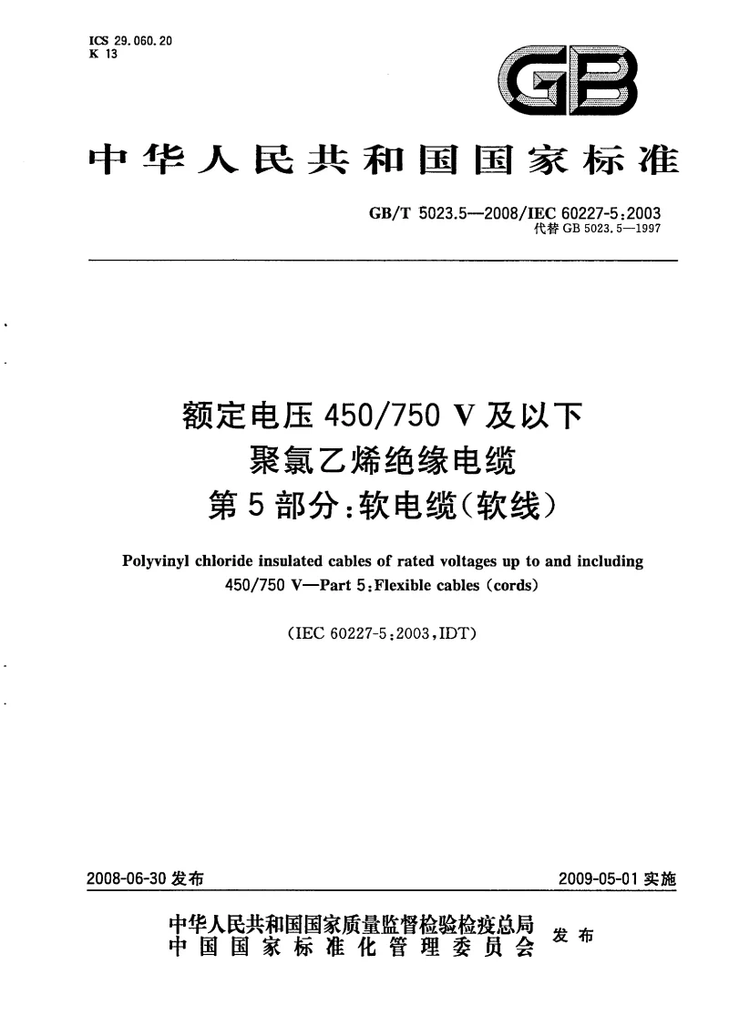 GBT 5023.5-2008 额定电压450 750V及以下聚氯乙烯绝缘电缆 第5部分：软电缆(软线）