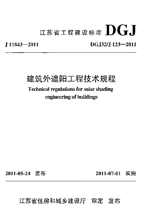 DGJ32_J123-2011建筑外遮阳工程技术规程