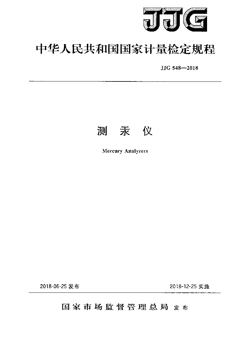 JJG 548-2018 测汞仪检定规程