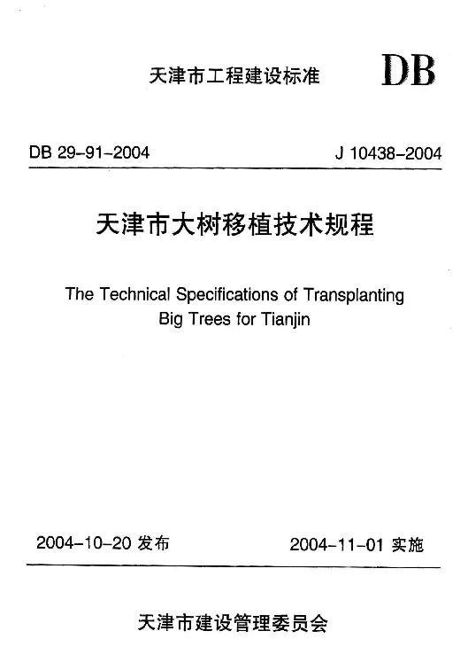DB29-91-2004 天津市大树移植技术规程 DB29-91-2004 天津市大树移植技术规程