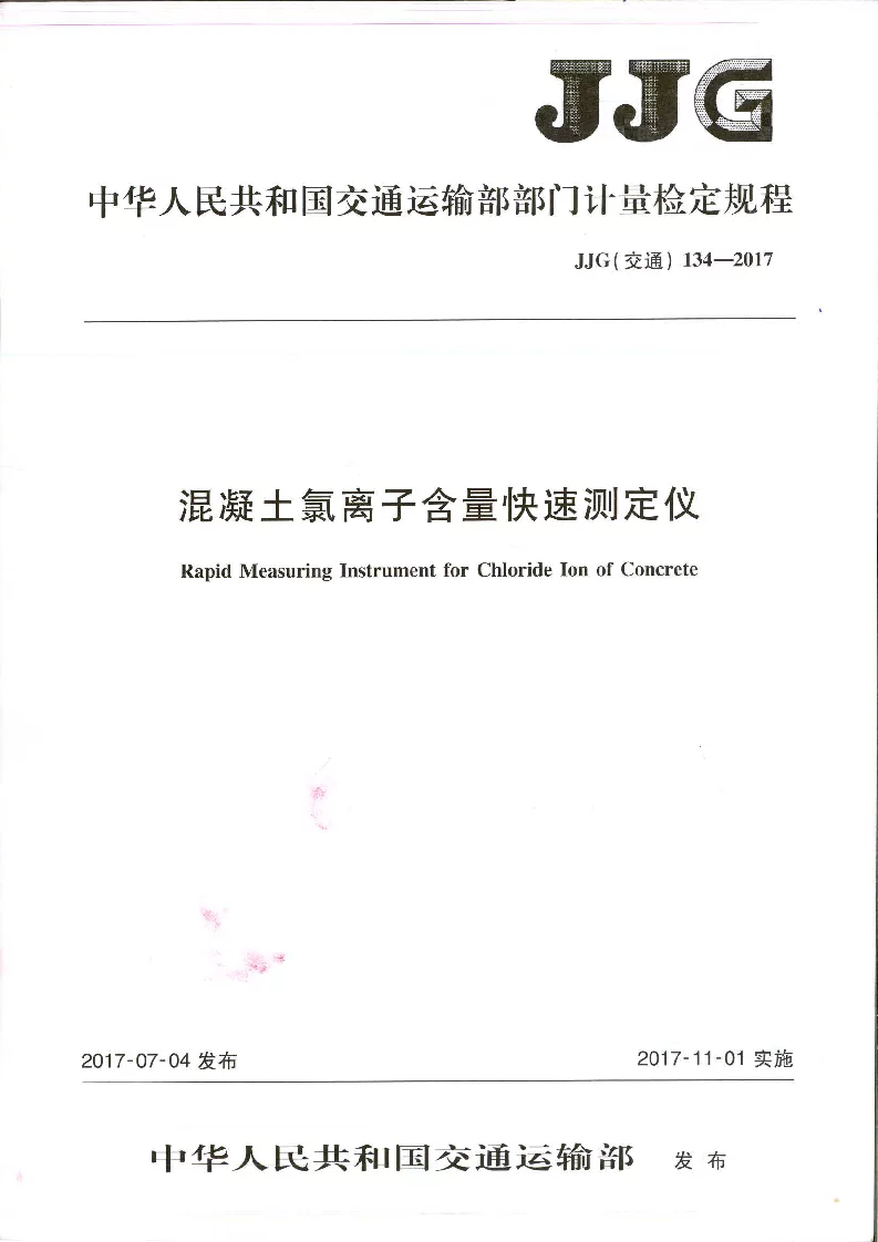 JJG(交通）134-2017混凝土氯离子含量快速测定仪检定规程