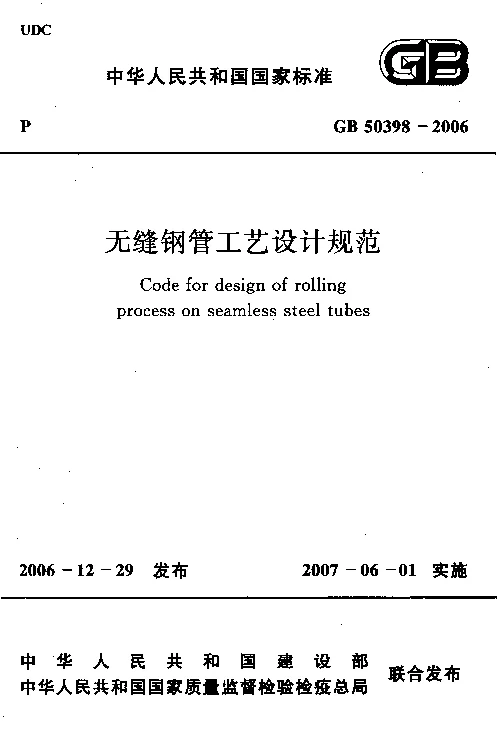 GB 50398-2006 无缝钢管工艺设计规范