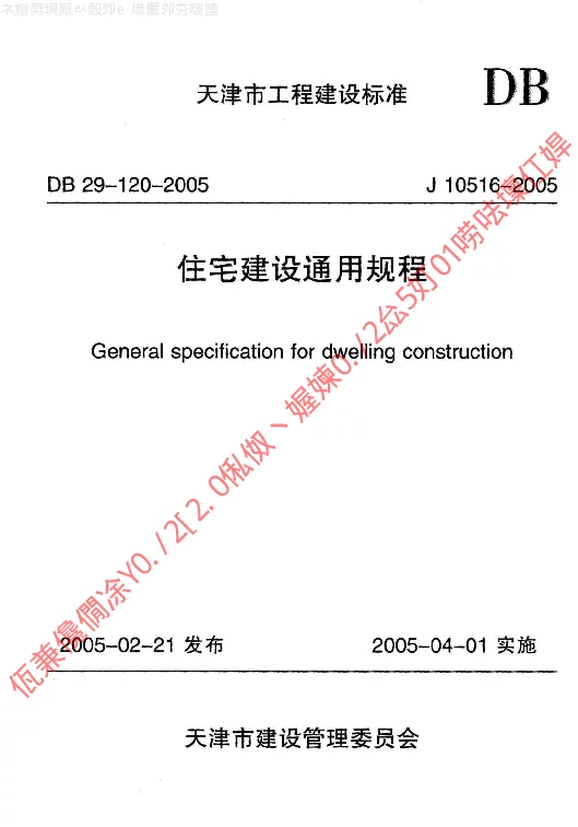DB29-120-2005 住宅建设通用规程 DB29-120-2005 住宅建设通用规程