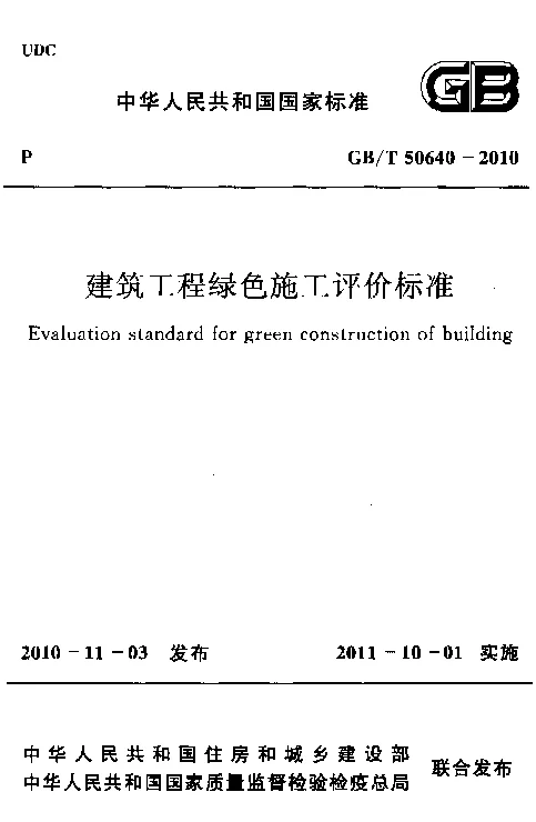 GBT 50640-2010 建筑工程绿色施工评价标准