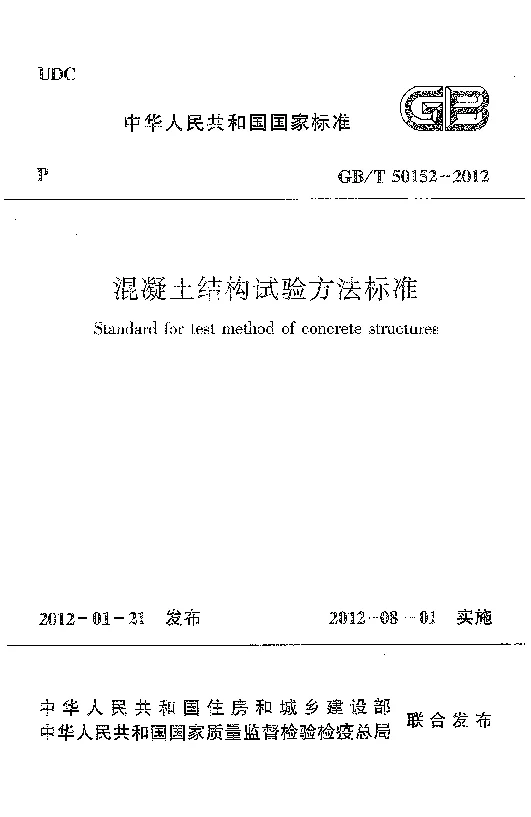 GBT 50152-2012 混凝土结构试验方法标准