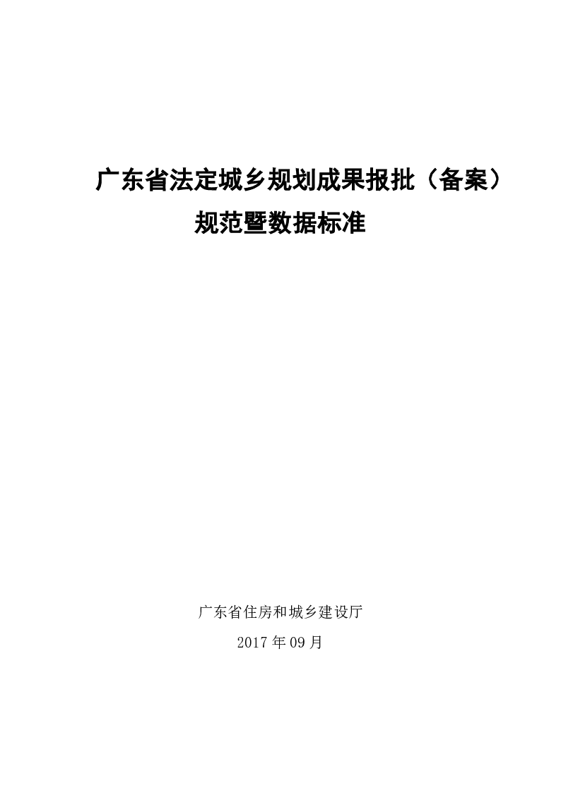 广东省法定城乡规划成果报批（备案）规范暨数据标准（试行）