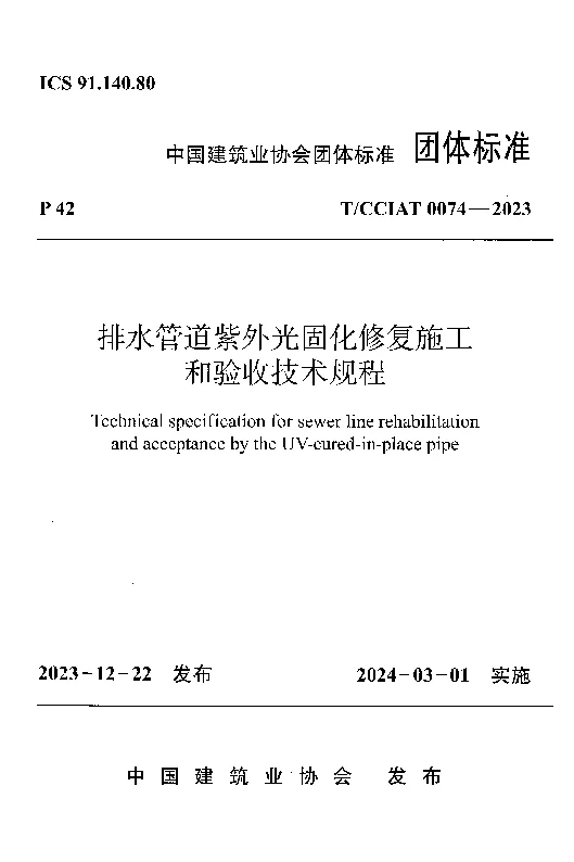 TCCIAT 0074-2023 排水管道紫外光固化修复施工和验收技术规程