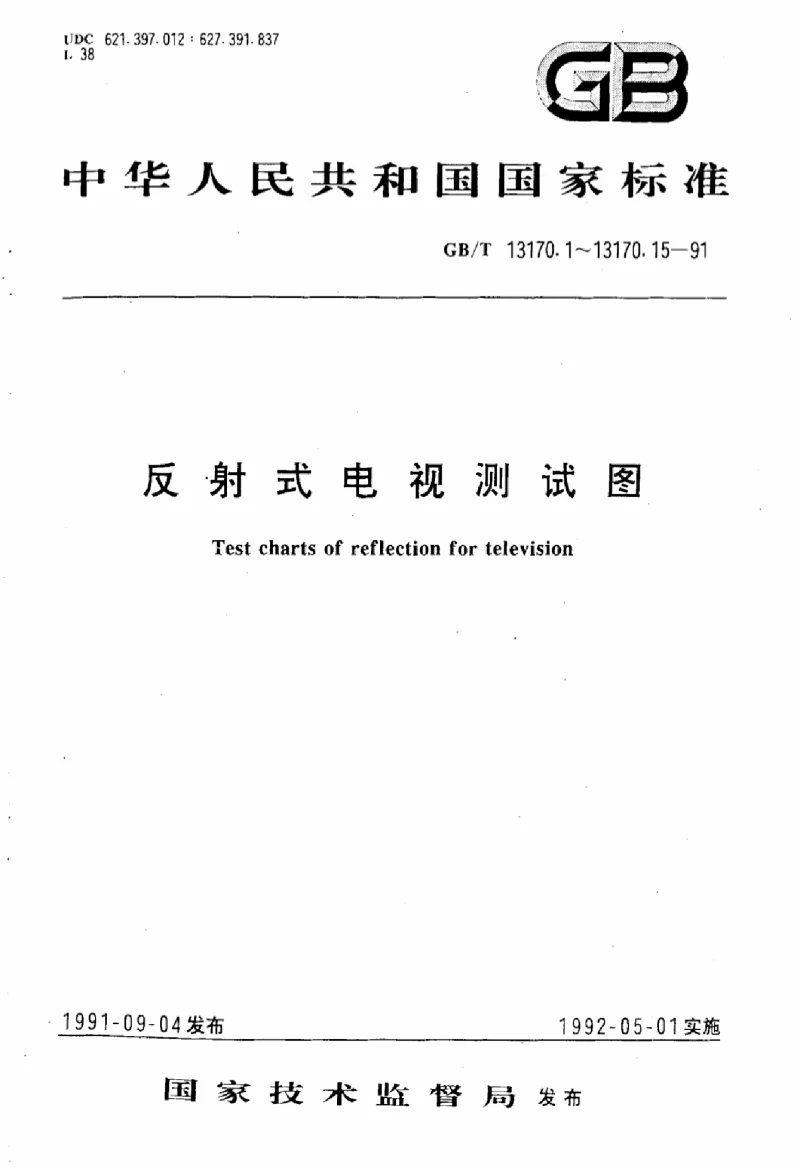 GBT 13170.15-1991 反射式电视测试图灰度测试图B型