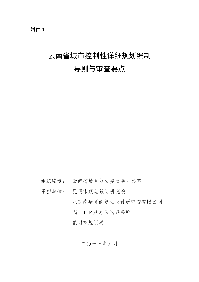 云南省城市控制性详细规划编制导则与审查要点