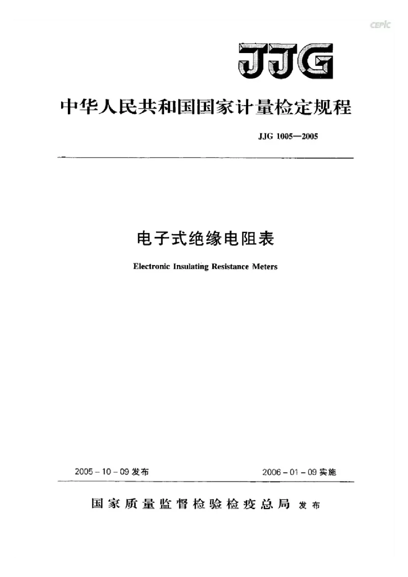 JJG 1005-2005 电子式绝缘电阻表检定规程