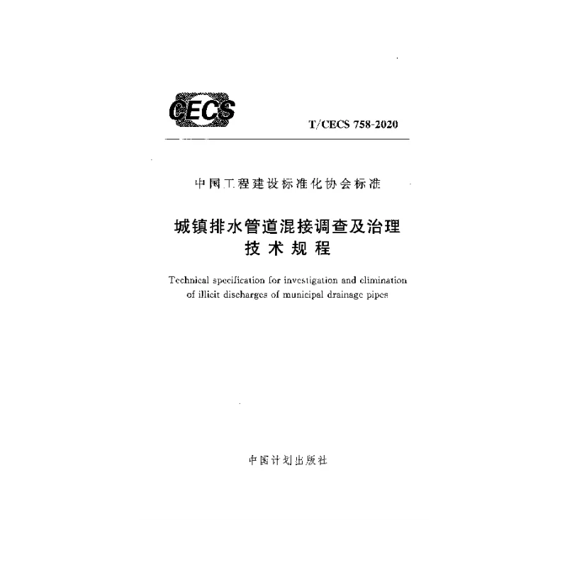 T_CECS_758-2020城镇排水管道混接调查及治理技术规程