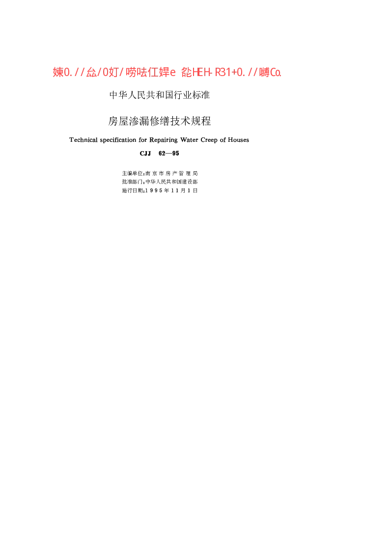 CJJ 62-1995 房屋渗漏修缮技术规程