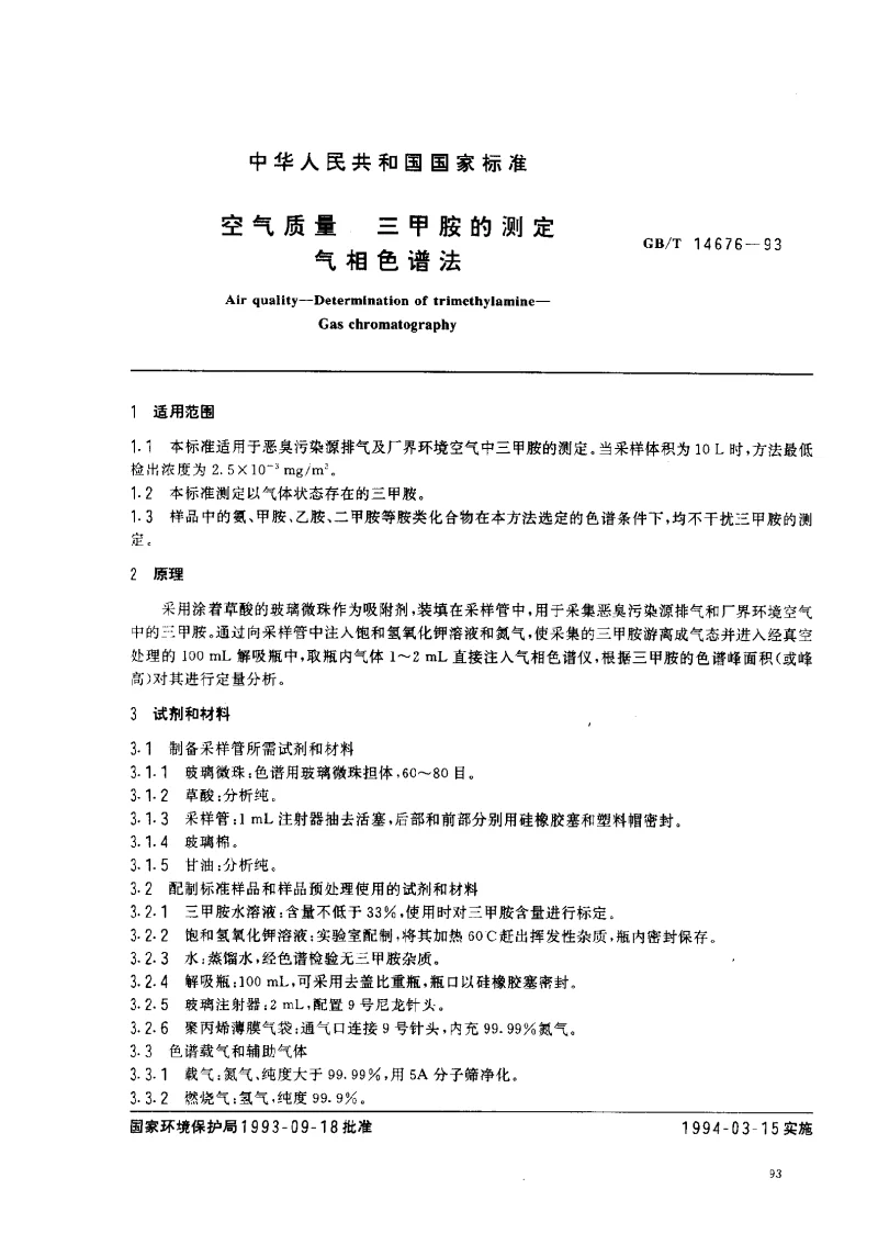 GBT 14676-1993 空气质量 三甲胺的测定 气相色谱法