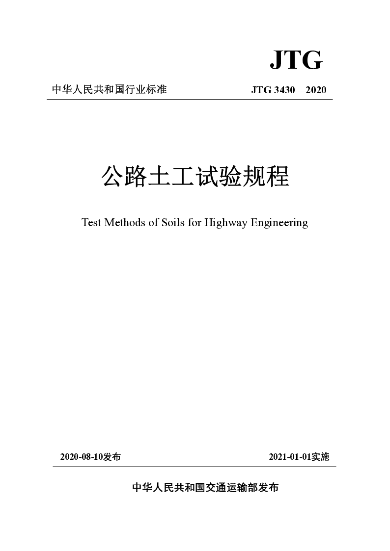 JGT 3430-2020 公路土工试验规程