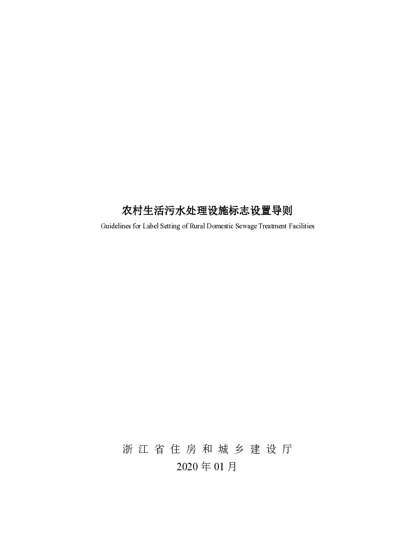农村生活污水处理设施标志设置导则