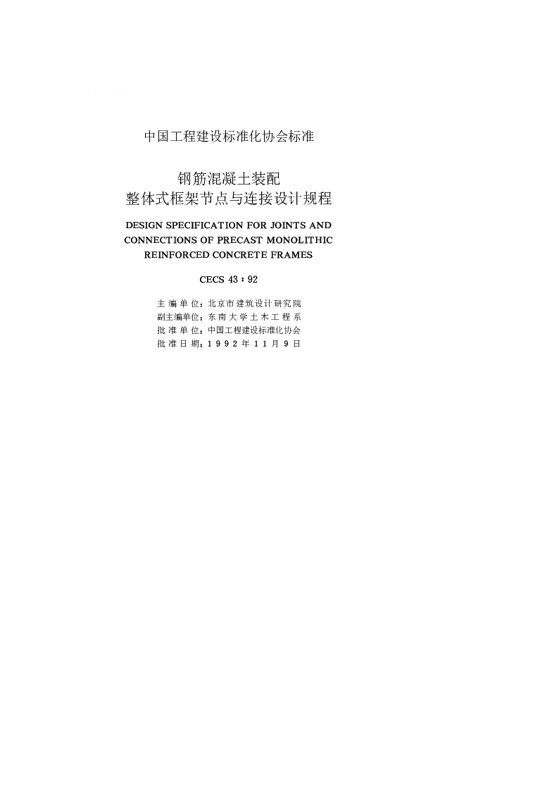 CECS 4392 钢筋混凝土装配整体式框架节点与连接设计规程 CECS 4392 钢筋混凝土装配整体式框架节点与连接设计规程