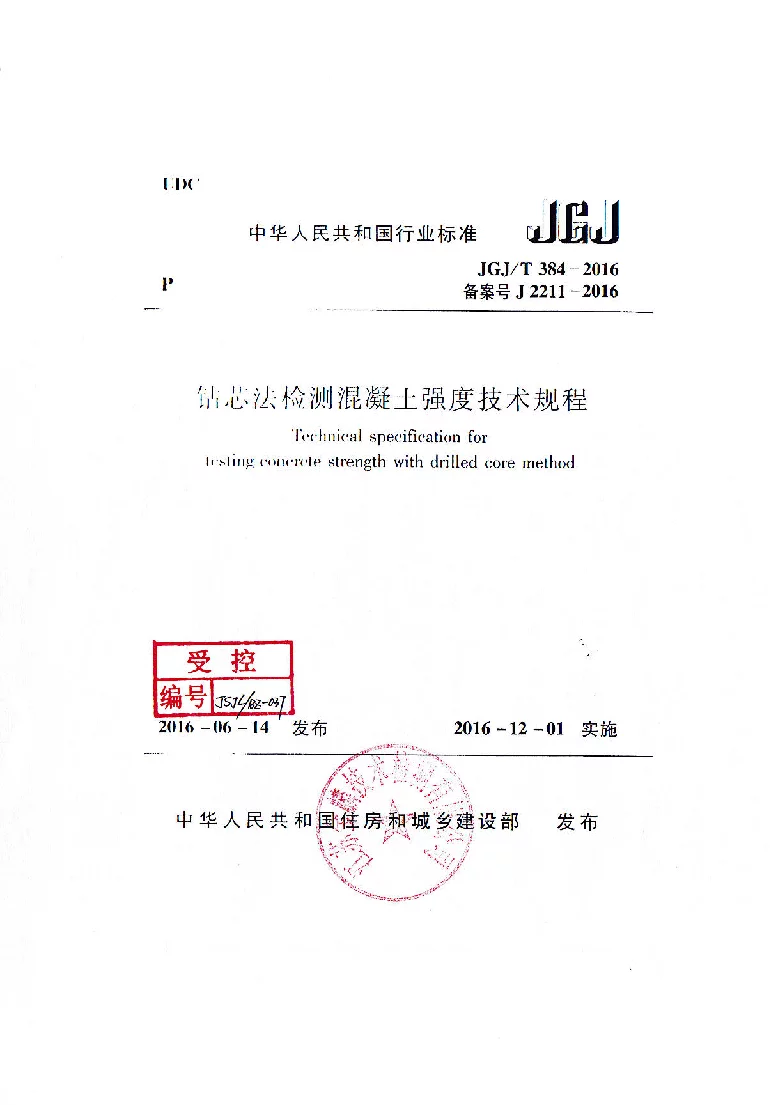 JGJT 384-2016 钻芯法检测混凝土强度技术规程