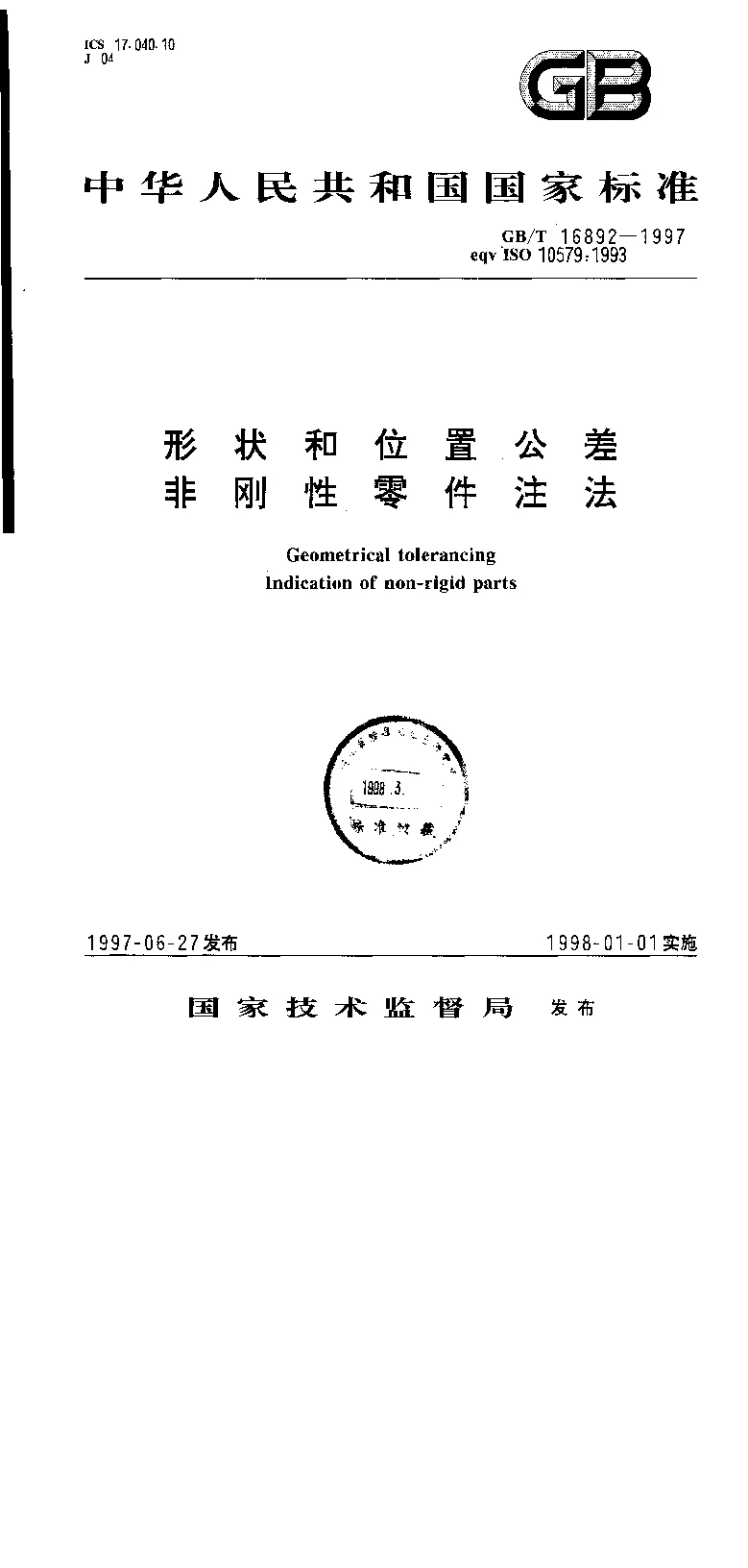 GBT 16892-1997 形状和位置公差非刚性零件注法
