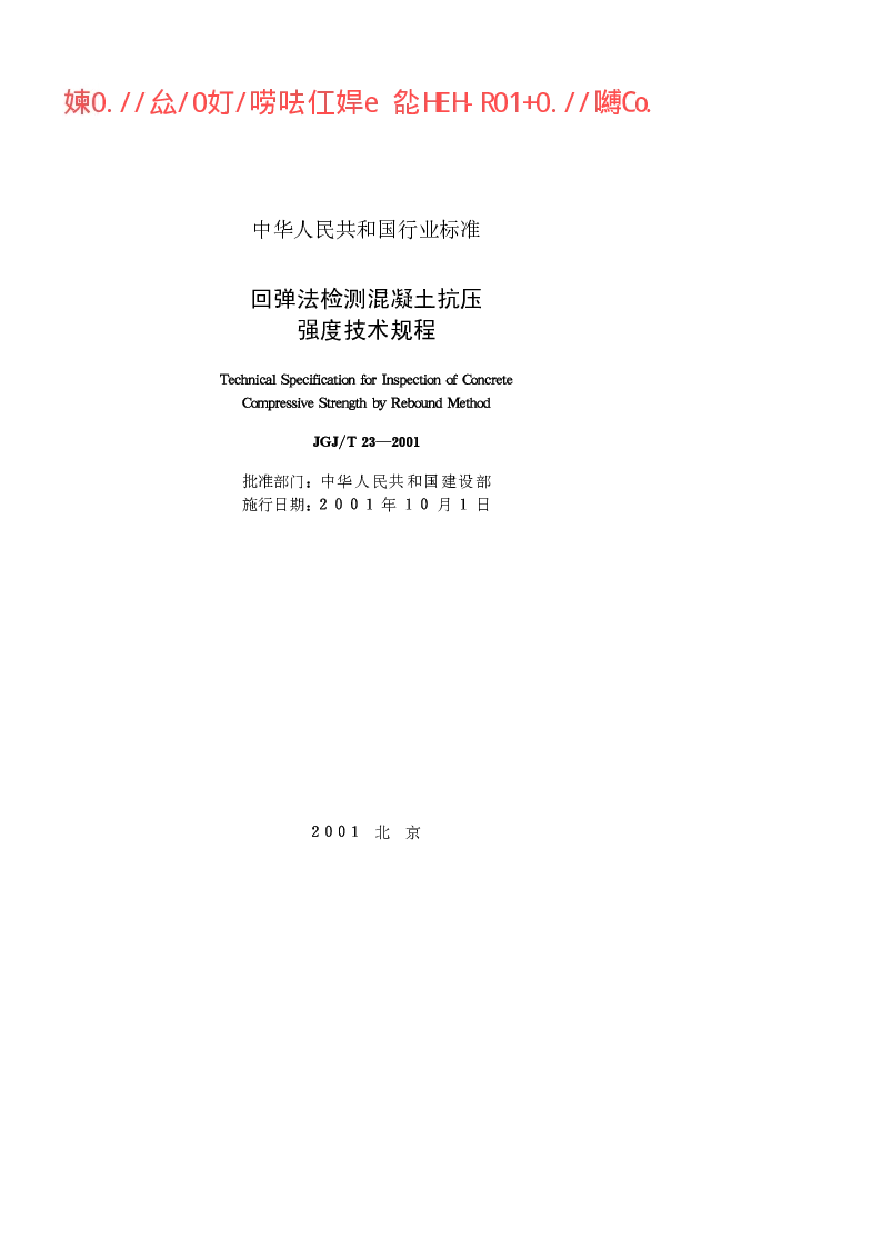 JGJT 23-2001 回弹法检测混凝土抗压强度技术规程