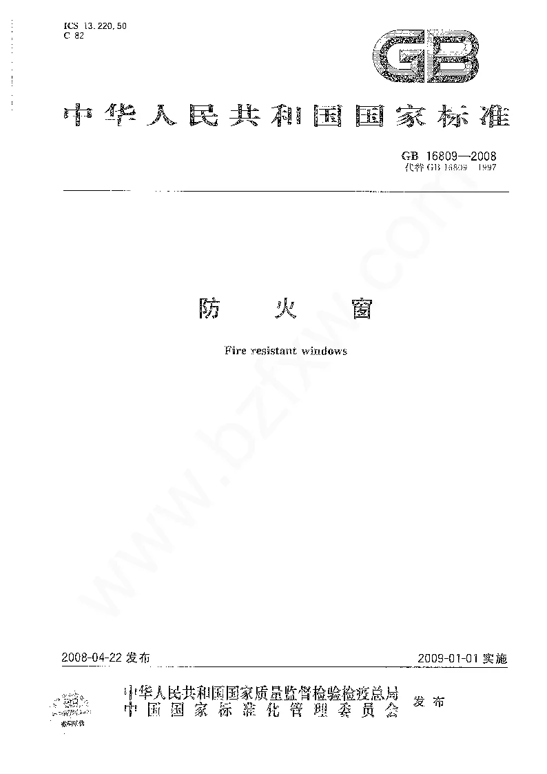 GB 16809-2008 防火窗