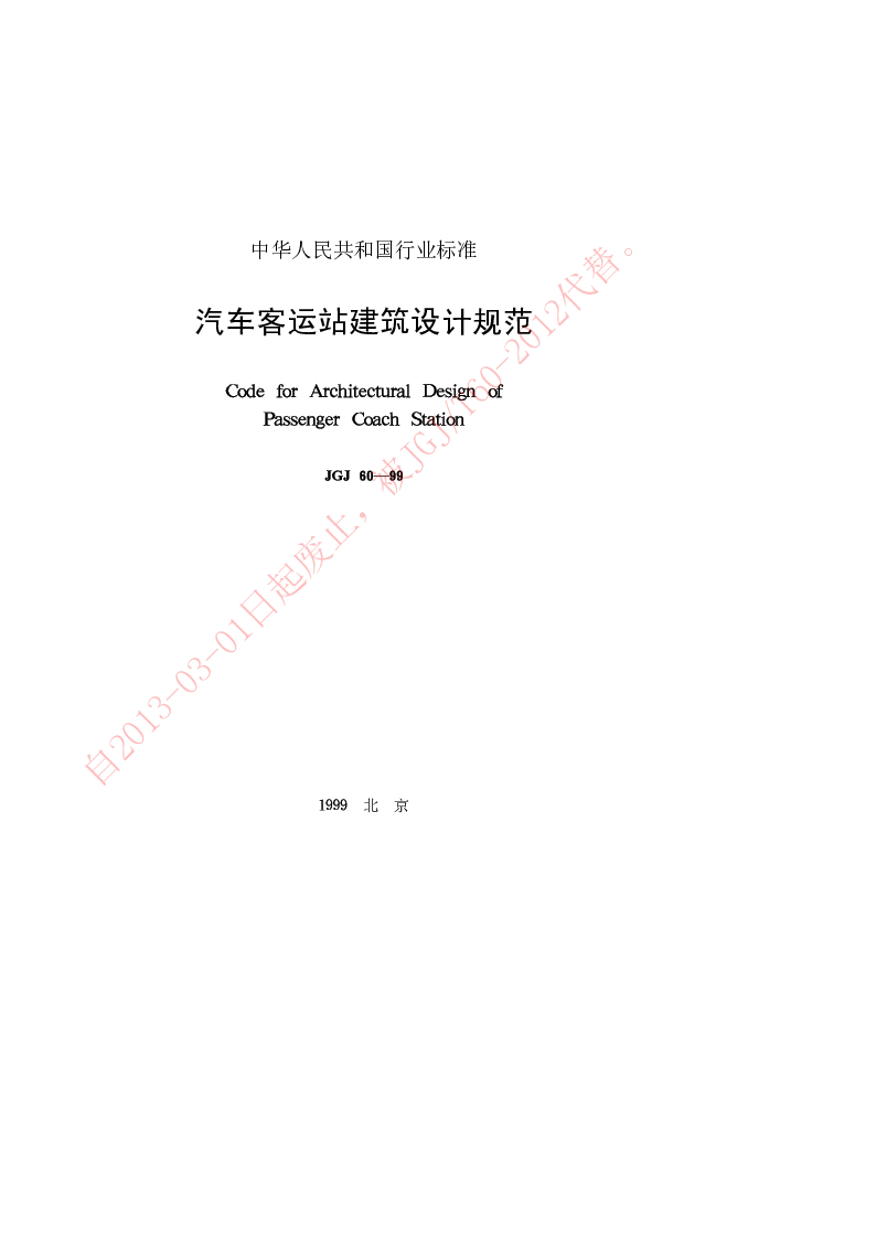 JGJ 60-99 汽车客运站建筑设计规范