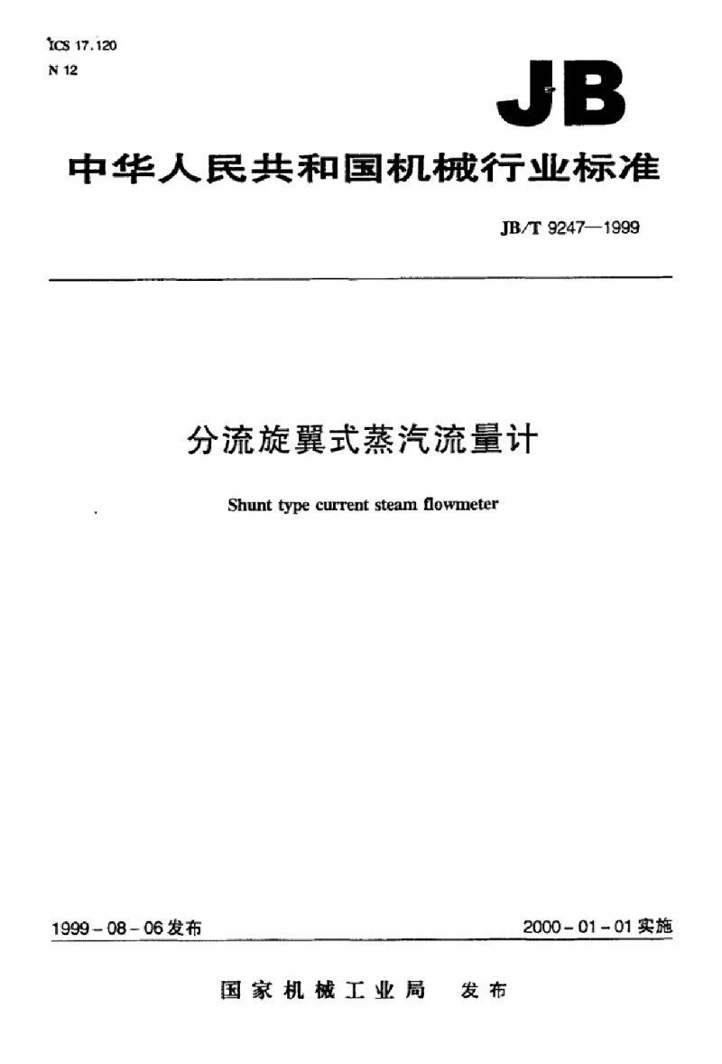 JBT 9247-1999 分流旋翼式蒸汽流量计