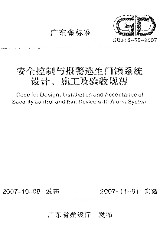 DBJ15-55-2007 安全控制与报警逃生门锁系统设计、施工及验收规程