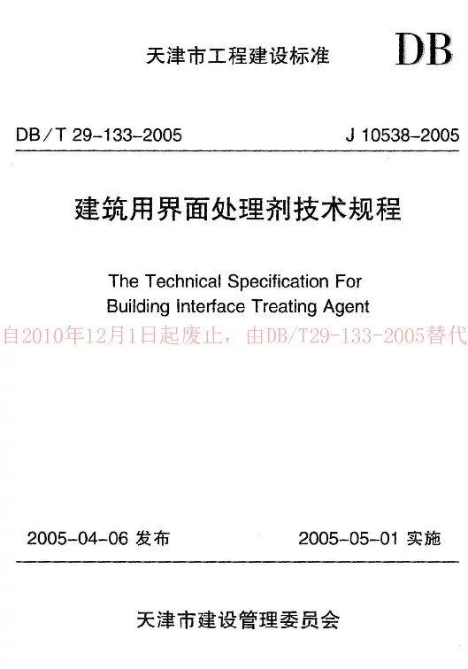 DBT29-133-2005 建筑用界面处理剂技术规程