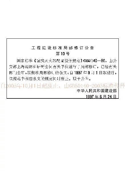 GBJ 140-1990 建筑灭火器配置设计规范