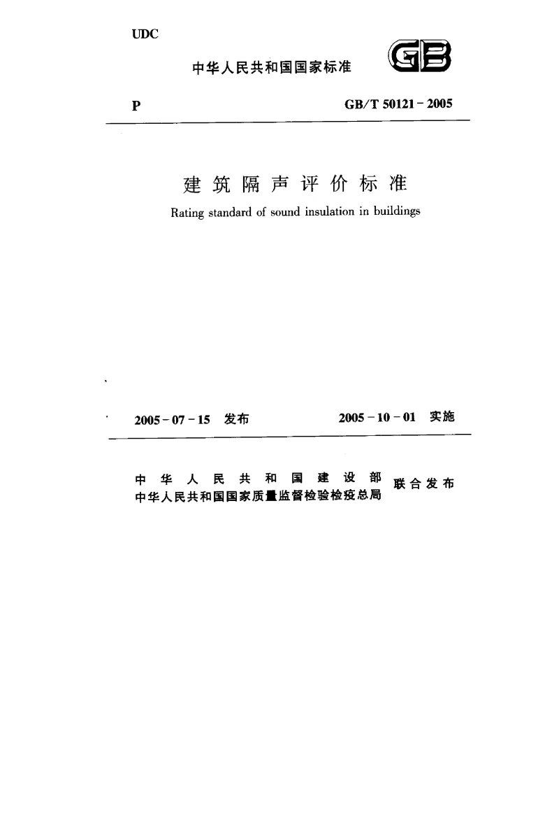GB 50121-2005 建筑隔声评价标准