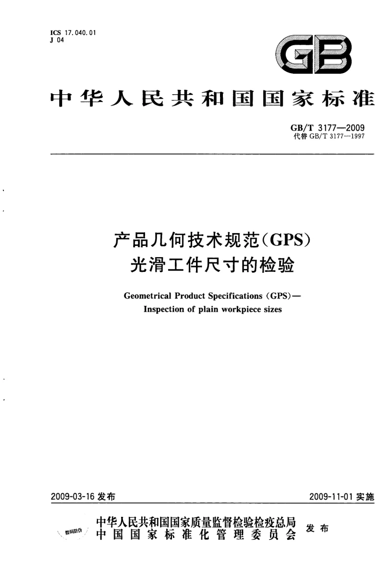 GBT 3177-2009 产品几何技术规范(GPS）光滑工件尺寸的检验