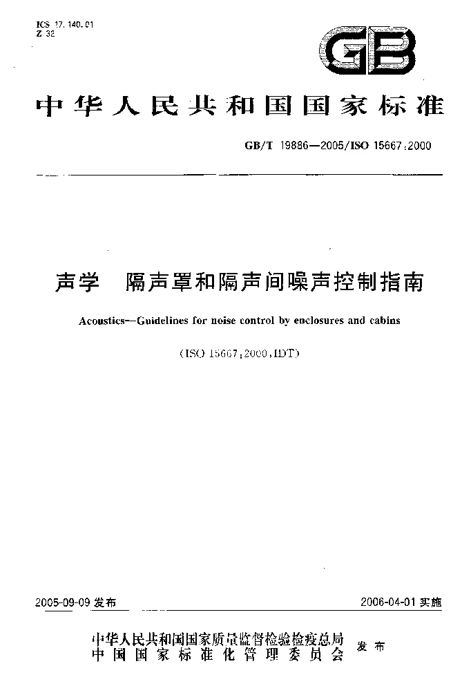 GBT 19886-2005 声学 隔声罩和隔声间噪声控制指南