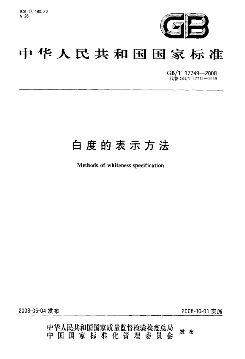 GBT 17749-2008 白度的表示方法