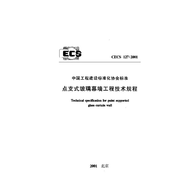 CECS 1272001 点支式玻璃幕墙工程技术规程