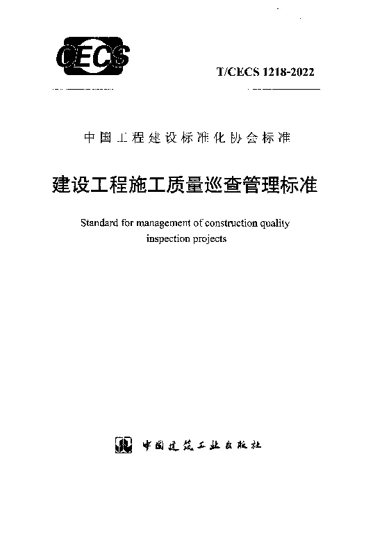 TCECS 1218-2022 建设工程施工质量巡查管理标准