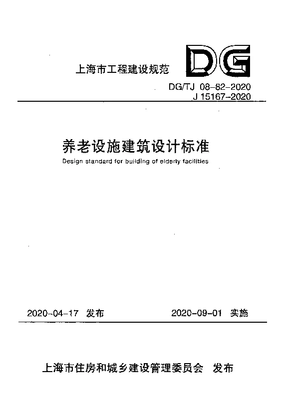 DG_TJ08-82-2020养老设施建筑设计标准