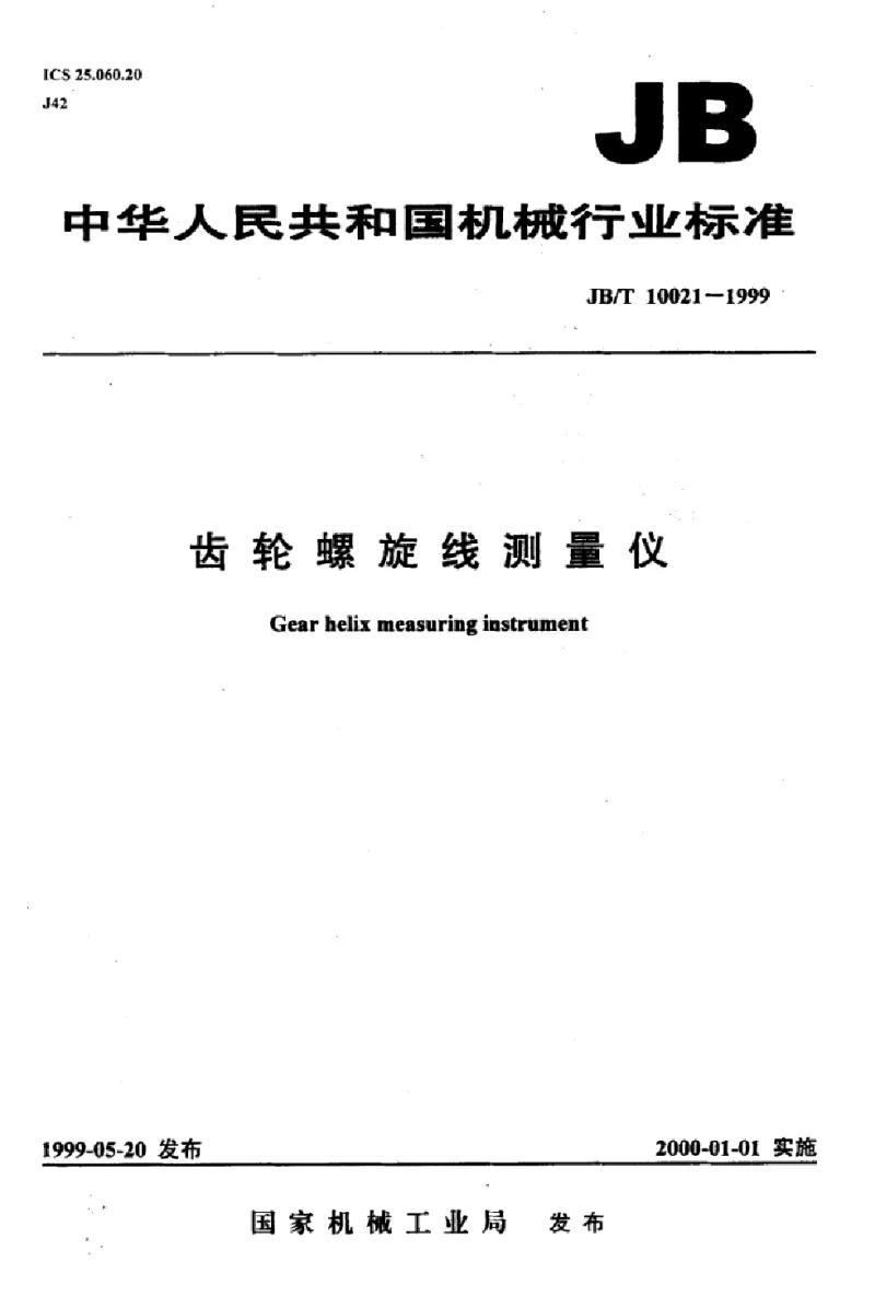 JBT 10021-1999 齿轮螺旋线测量仪