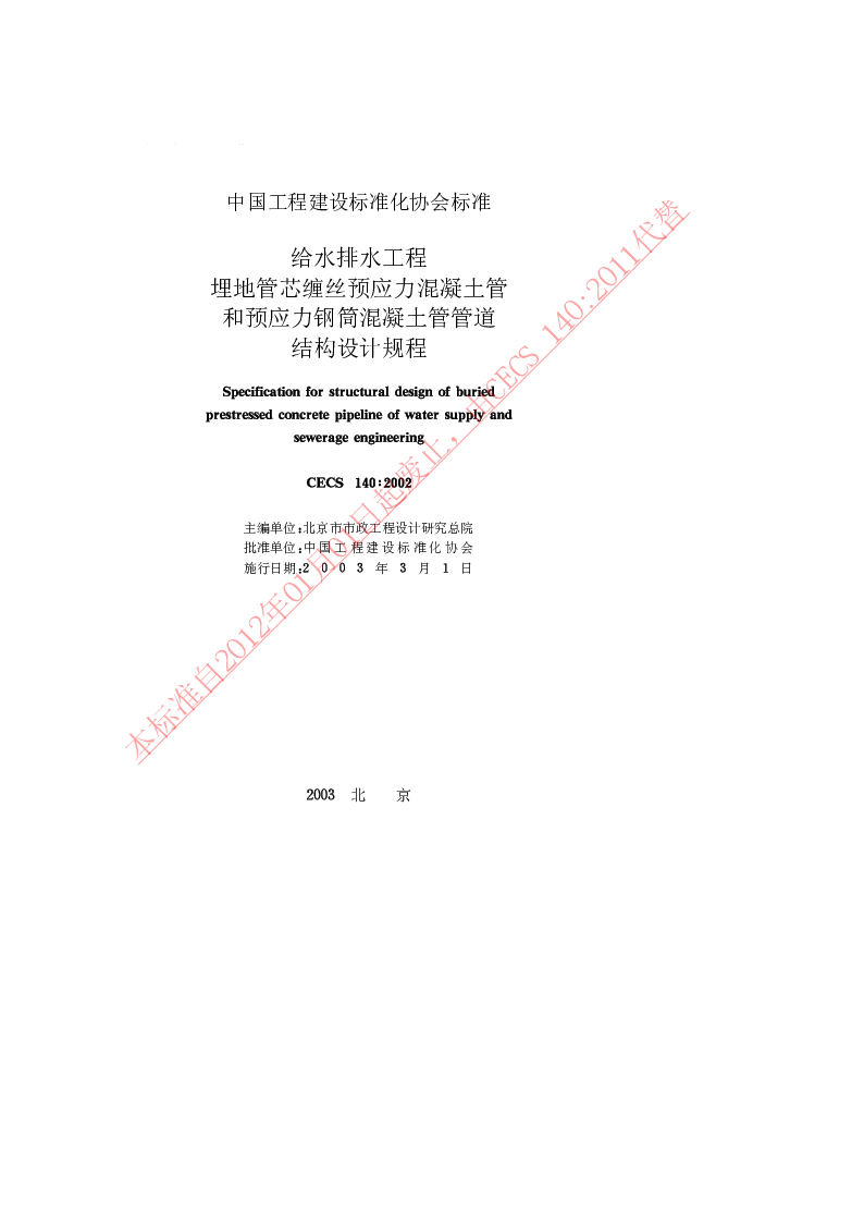 CECS140_2002给水排水工程埋地管芯缠丝预应力混凝土管和预应力钢筒混凝土管管道结构设计规程