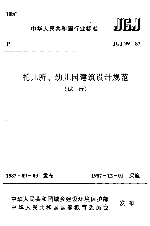 JGJ 39-1987 托儿所、幼儿园建筑设计规范(试行)