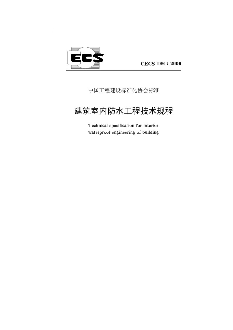 CECS 1962006 建筑室内防水工程技术规程
